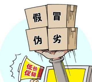 假冒偽劣，低價促銷，售后無從談