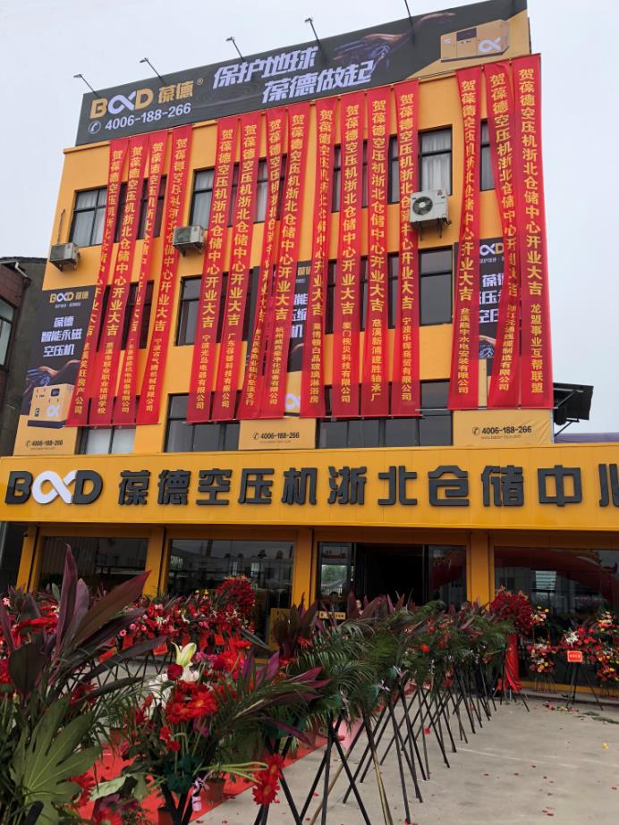 推進(jìn)新零售落地服務(wù)發(fā)展，葆德第二倉(cāng)儲(chǔ)中心——浙北倉(cāng)儲(chǔ)中心盛大開(kāi)業(yè)