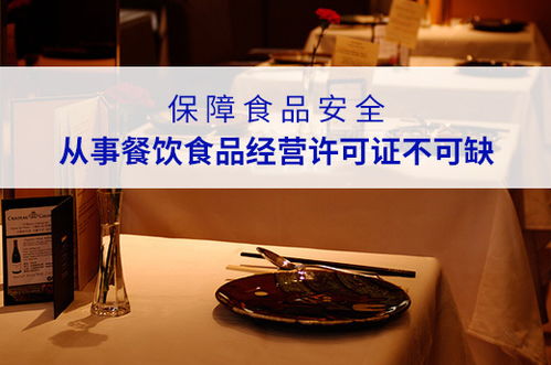 保障食品安全，從事餐飲食品經(jīng)營許可證不可缺