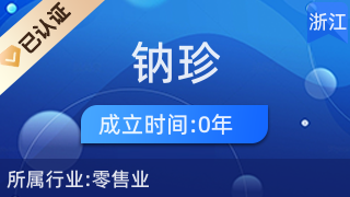 義烏市鈉珍電子商務(wù)商行