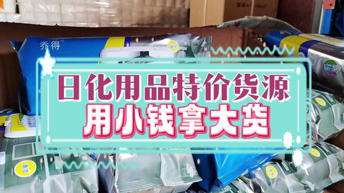 進(jìn)貨都是白菜價(jià) 洗護(hù)清潔一條龍拿貨的日化用品批發(fā)倉(cāng)庫(kù)抓緊來看